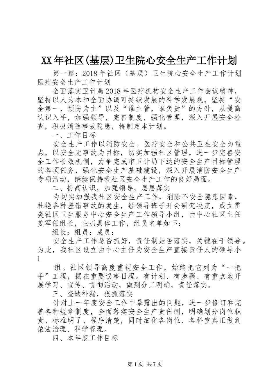 XX年社区(基层)卫生院心安全生产工作计划_第1页