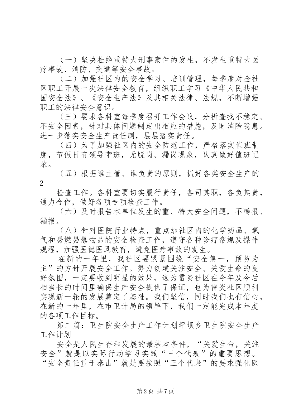 XX年社区(基层)卫生院心安全生产工作计划_第2页