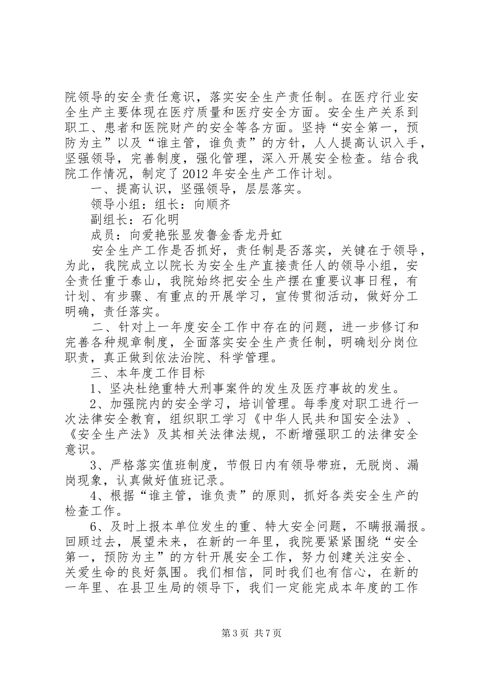 XX年社区(基层)卫生院心安全生产工作计划_第3页