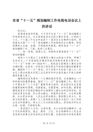 在省“十一五”规划编制工作电视电话会议上的讲话