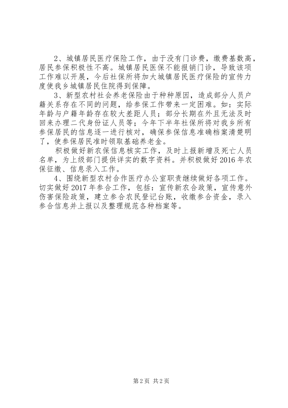 乡社保所XX年上半年总结及下半年计划_第2页