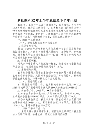 乡社保所XX年上半年总结及下半年计划