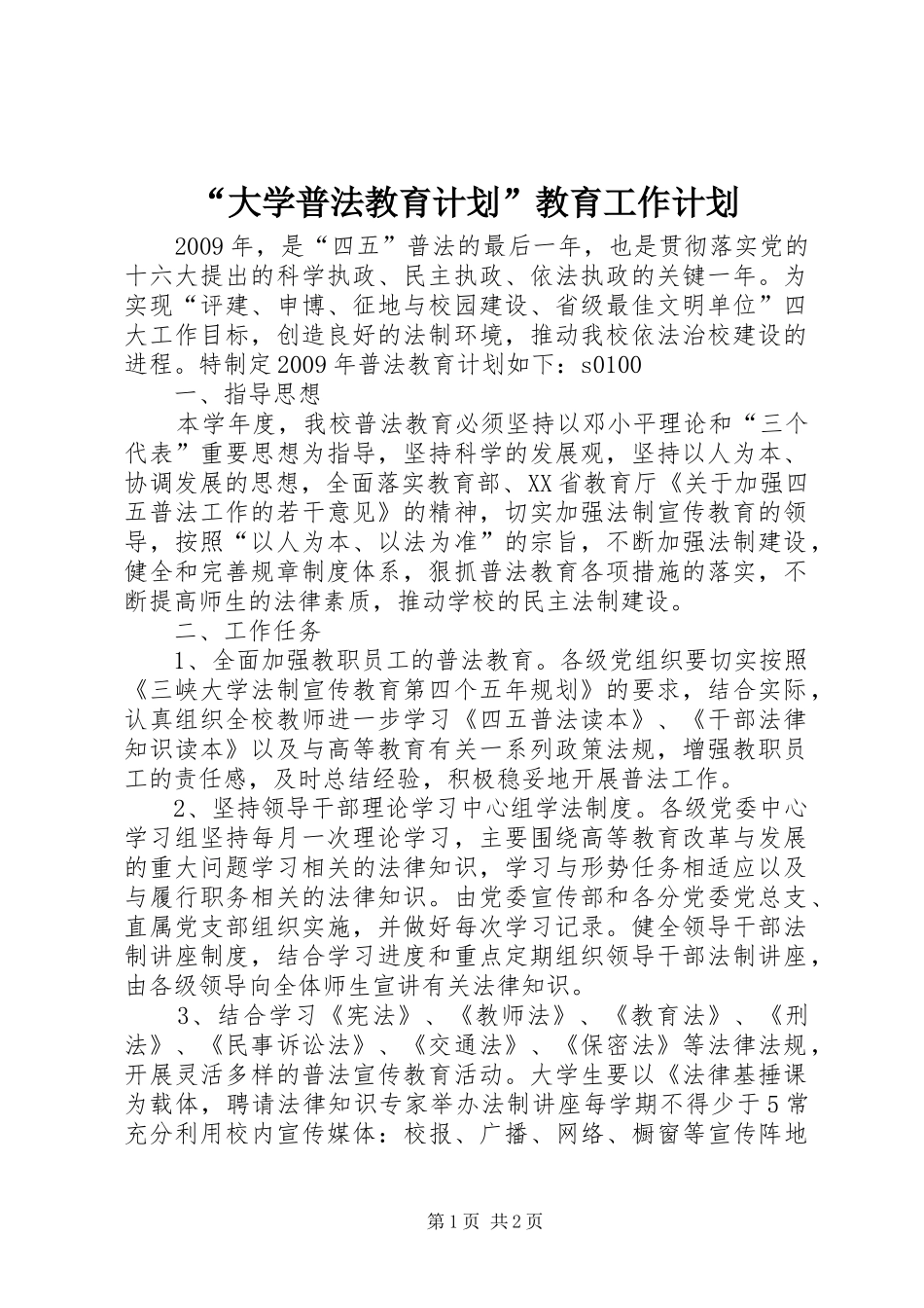 “大学普法教育计划”教育工作计划_第1页