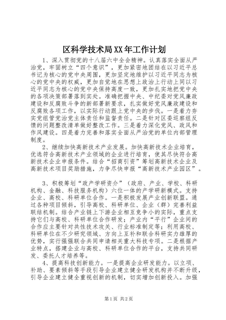 区科学技术局XX年工作计划_第1页
