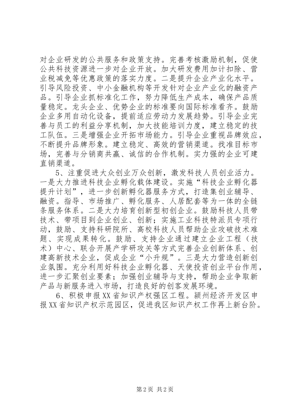 区科学技术局XX年工作计划_第2页