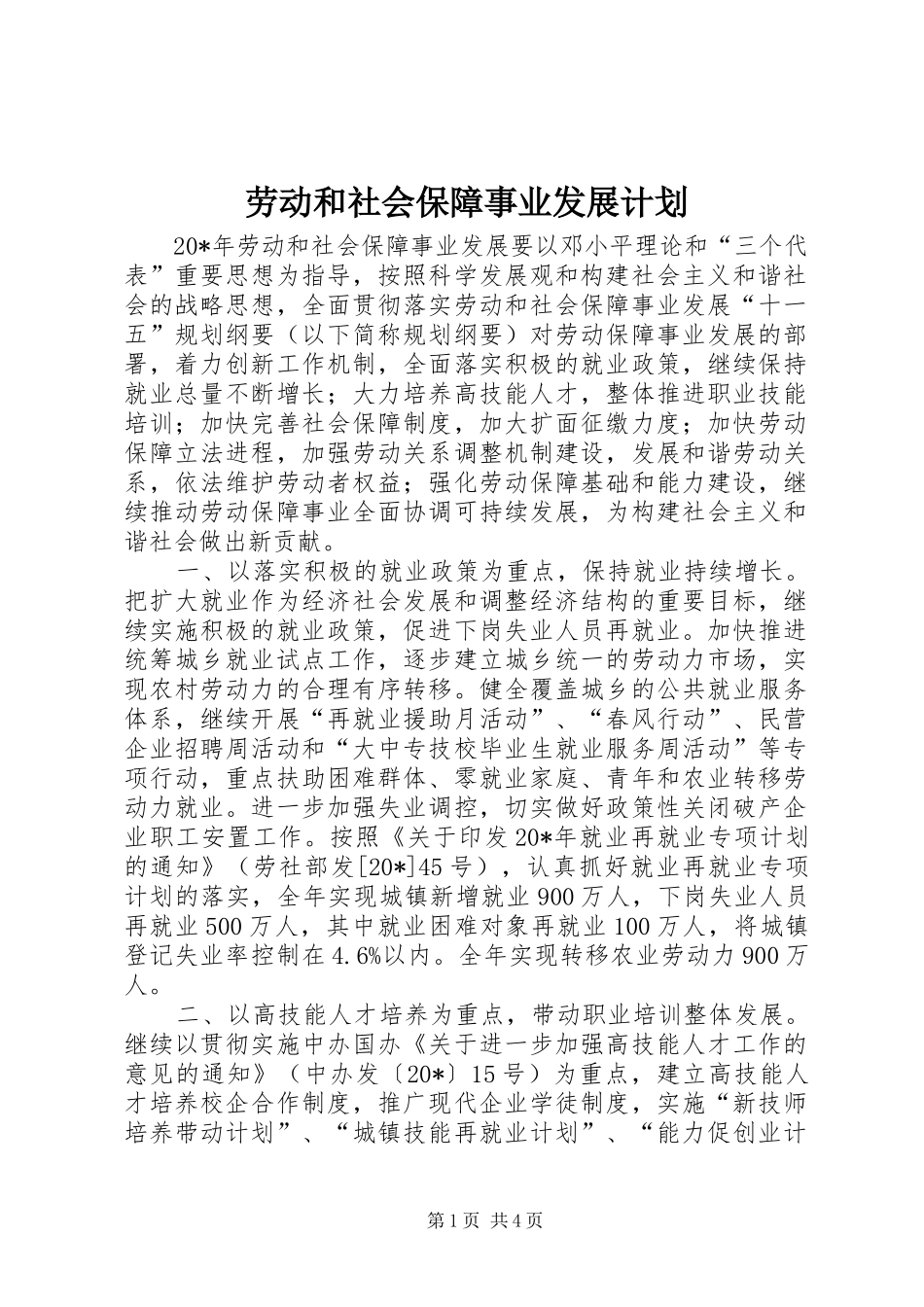 劳动和社会保障事业发展计划_第1页