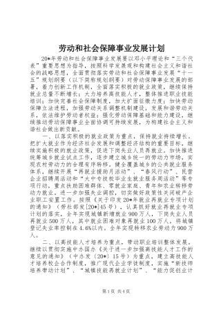 劳动和社会保障事业发展计划