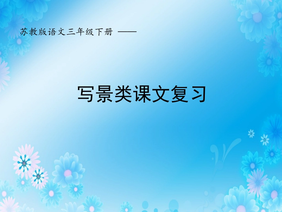 风景类课文复习_第1页