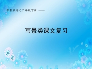 风景类课文复习