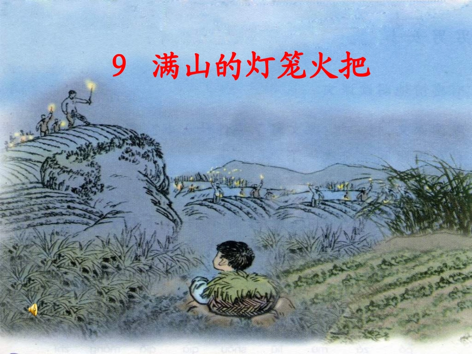 满山的灯笼火把ppt_第1页