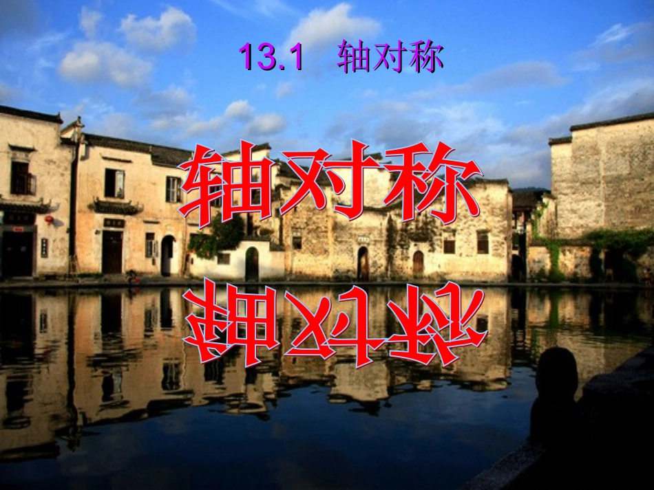 13.1轴对称课件.1轴对称(课件)_第1页