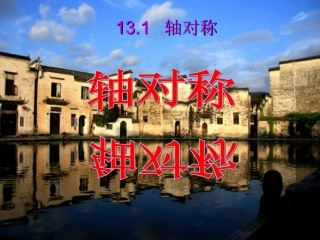 13.1轴对称课件.1轴对称(课件)