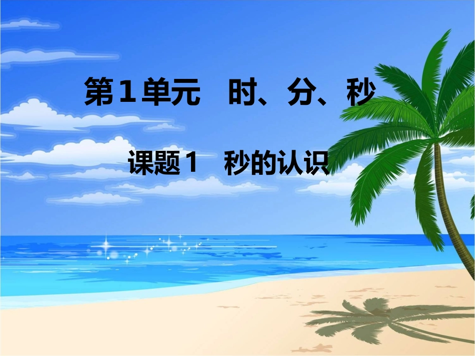 人教2011版小学数学三年级时、分、秒_第1页