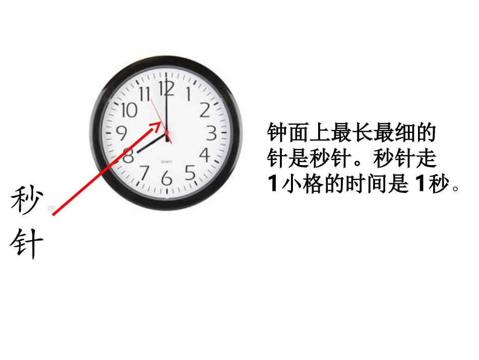 人教2011版小学数学三年级时、分、秒_第3页