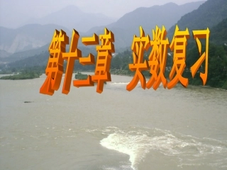 第十三章实数复习课