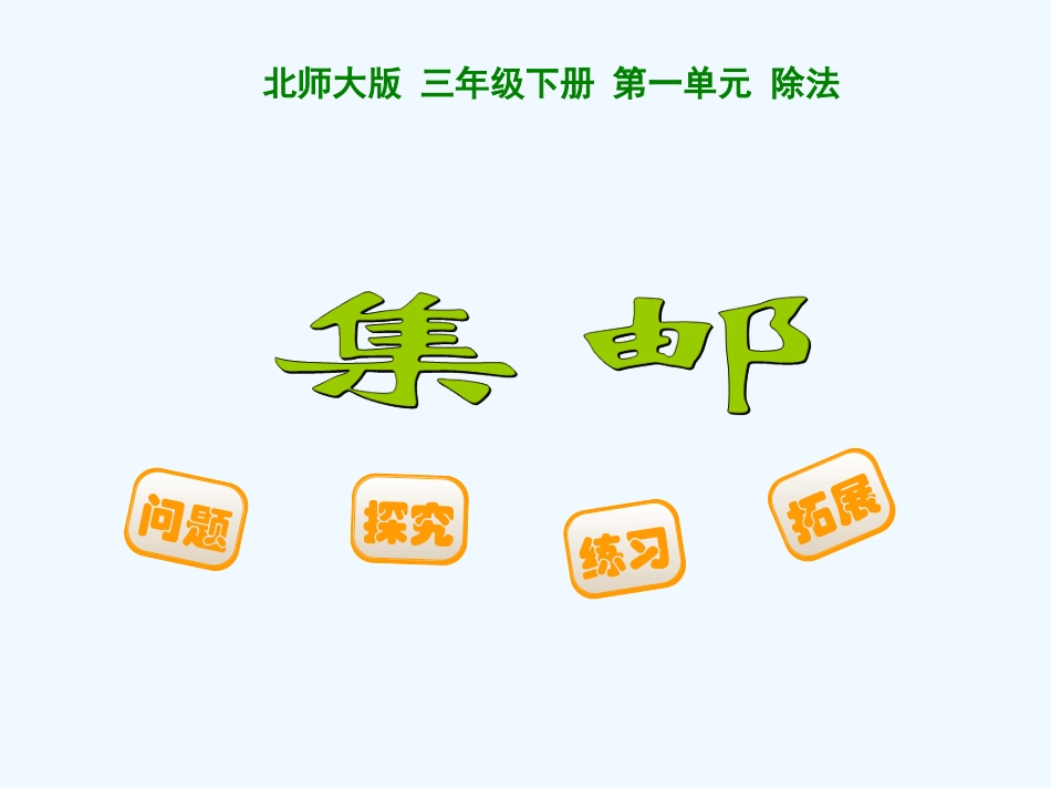 小学数学北师大2011课标版三年级北师大版小学三年级下册《集邮》_第1页