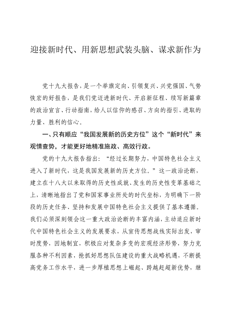 迎接新时代、用新思想武装头脑、谋求新作为_第1页