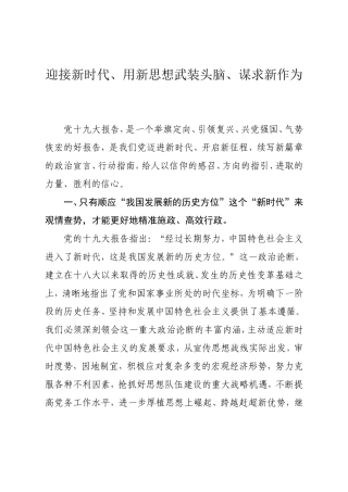迎接新时代、用新思想武装头脑、谋求新作为