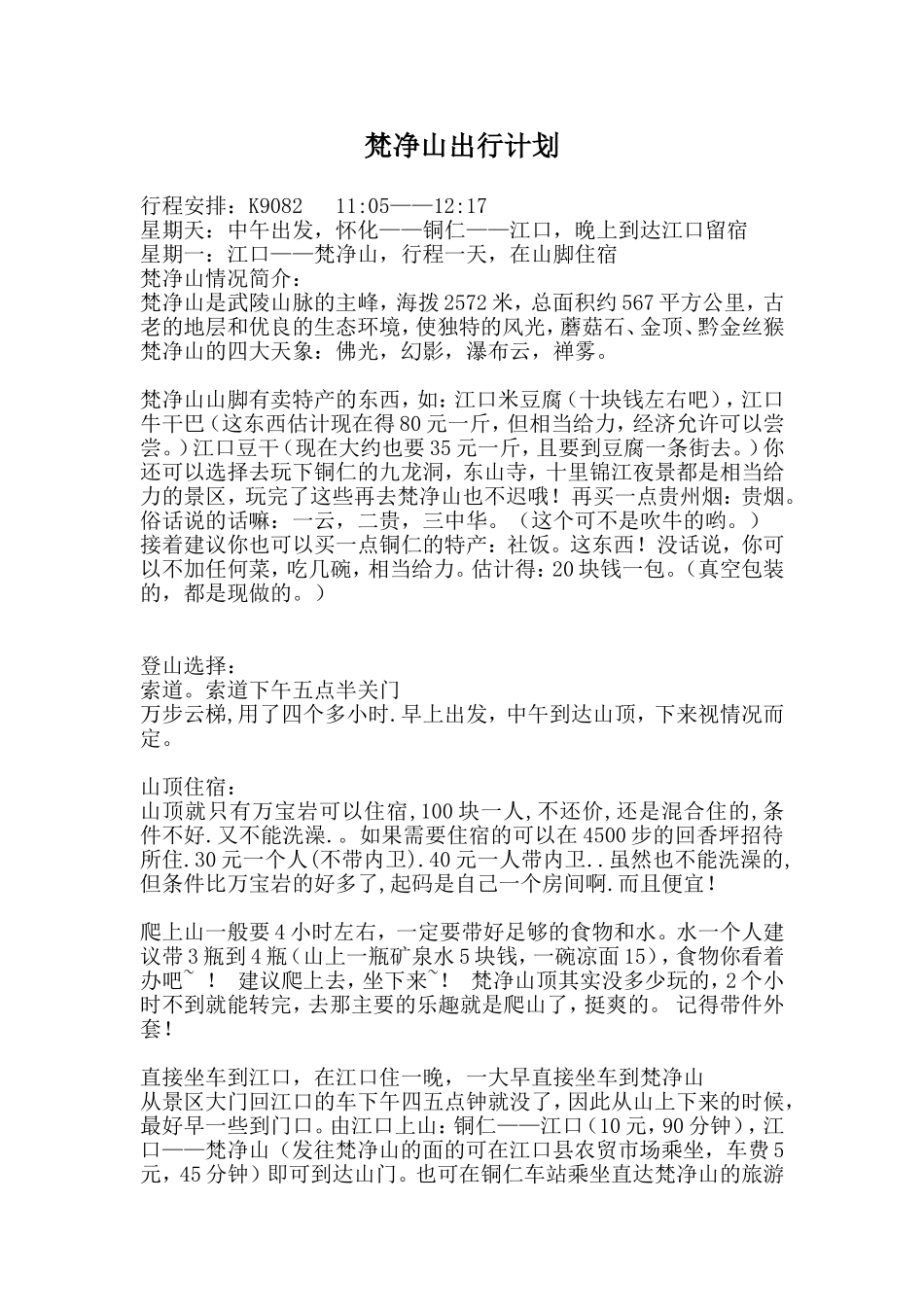 梵净山旅游全攻略_第1页