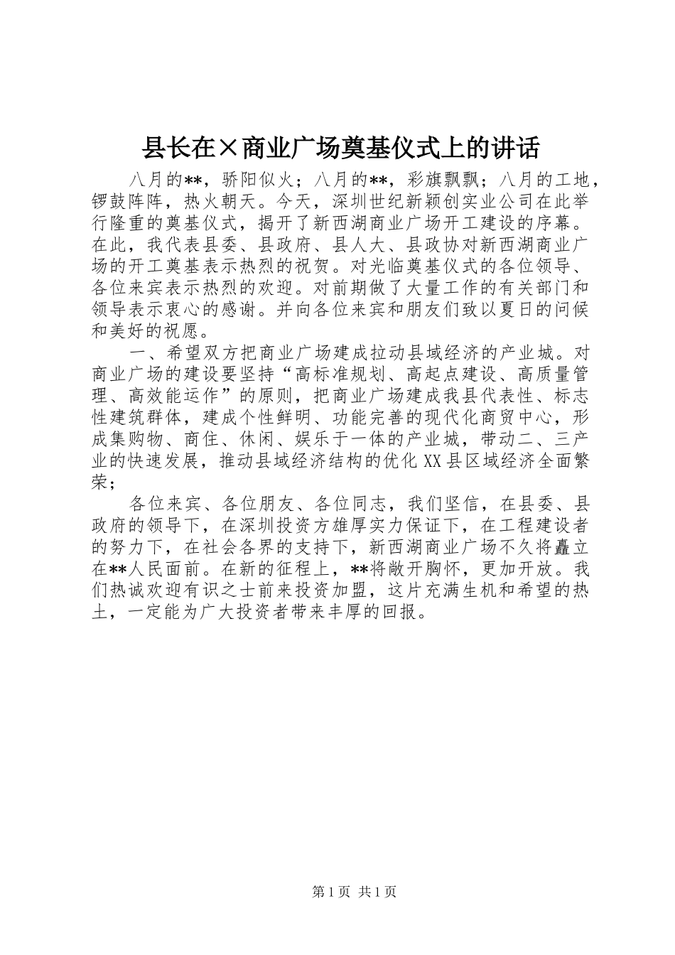 县长在×商业广场奠基仪式上的讲话_第1页