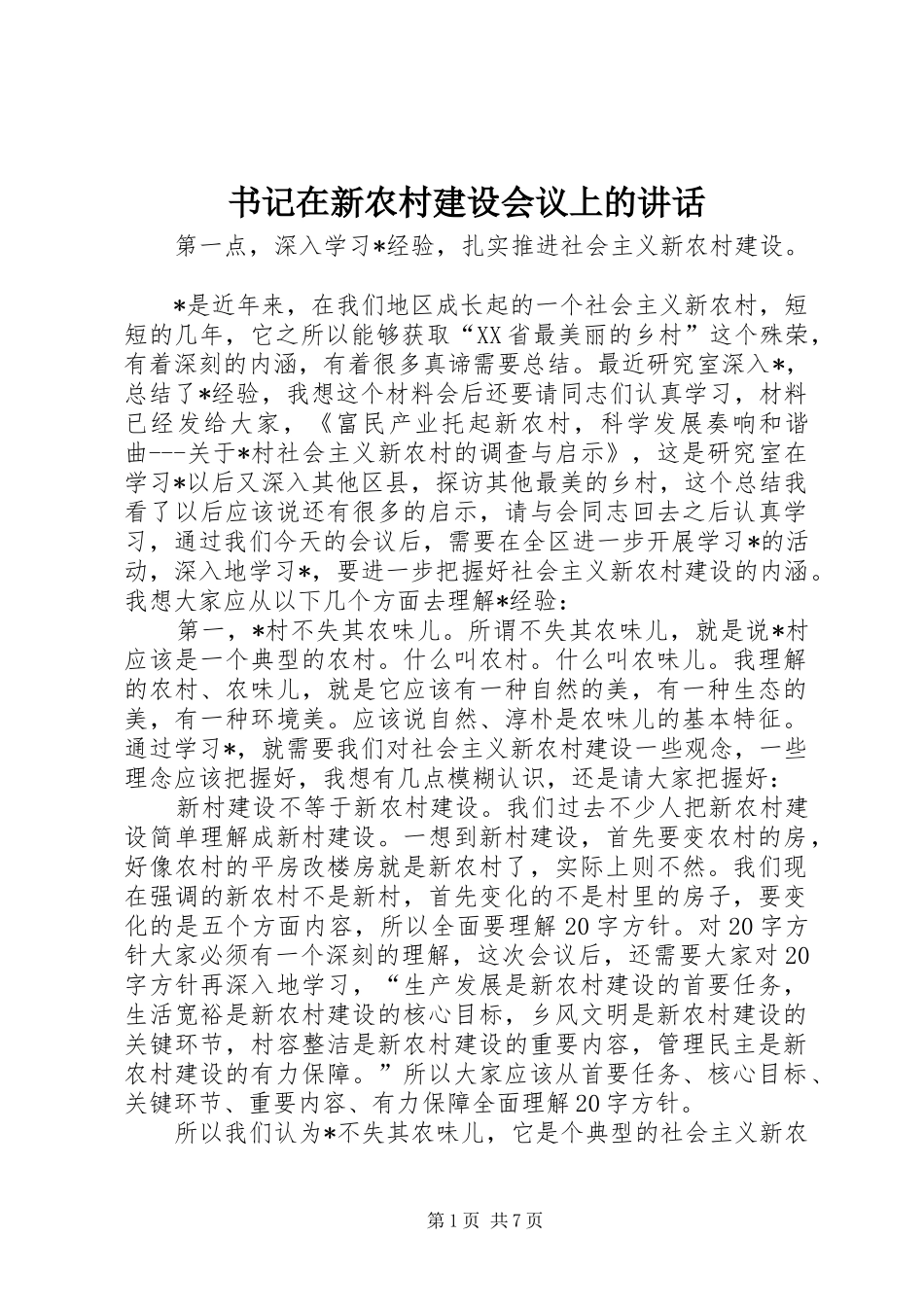 书记在新农村建设会议上的讲话_第1页