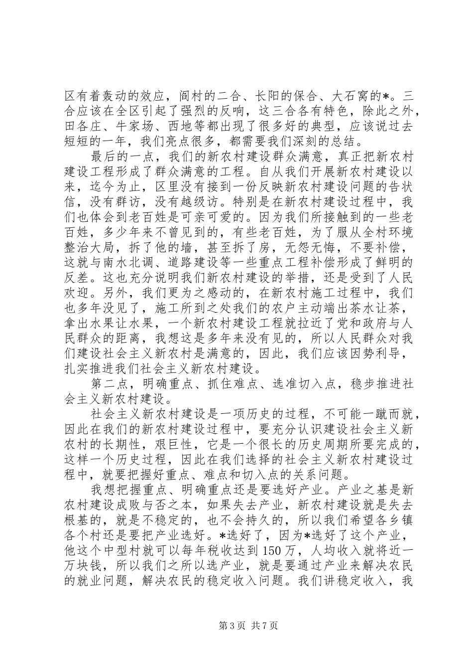 书记在新农村建设会议上的讲话_第3页