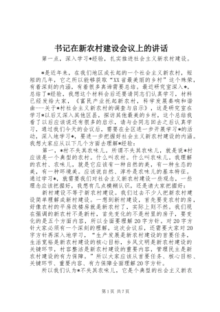 书记在新农村建设会议上的讲话