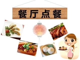 对外汉语初级教学(餐厅点餐)