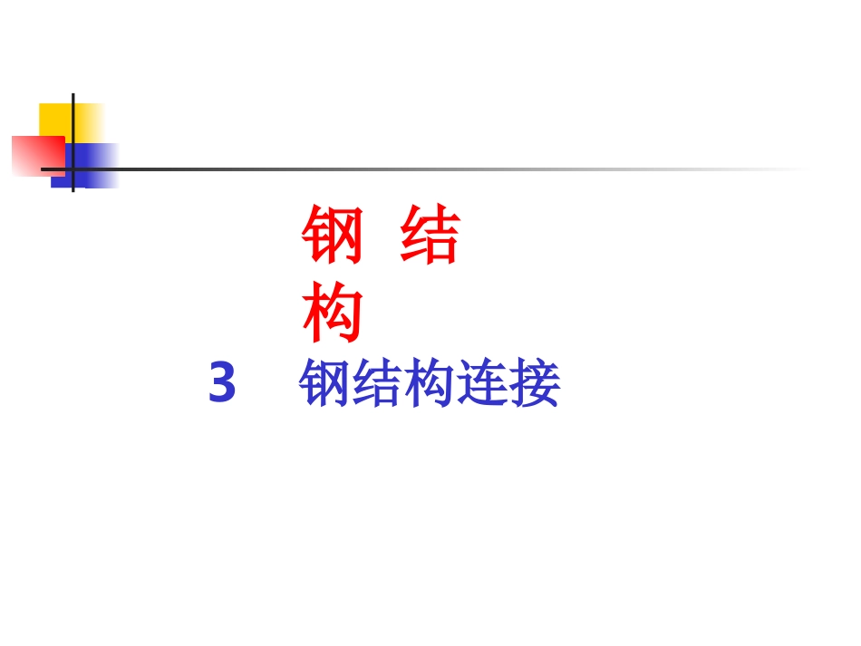 钢结构基本原理课件：第三章_第1页