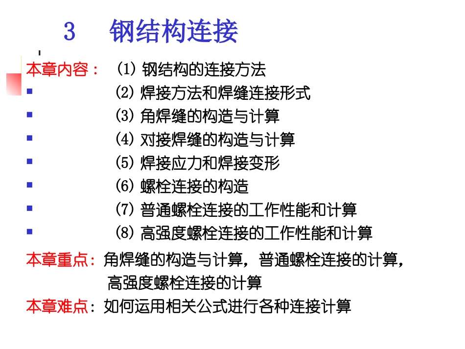 钢结构基本原理课件：第三章_第2页