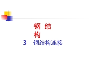 钢结构基本原理课件：第三章