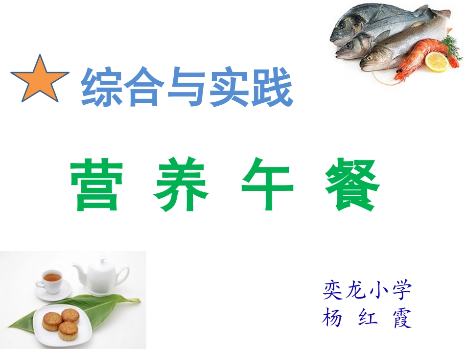 小学数学2011版本小学四年级营养午餐_第1页