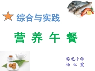 小学数学2011版本小学四年级营养午餐