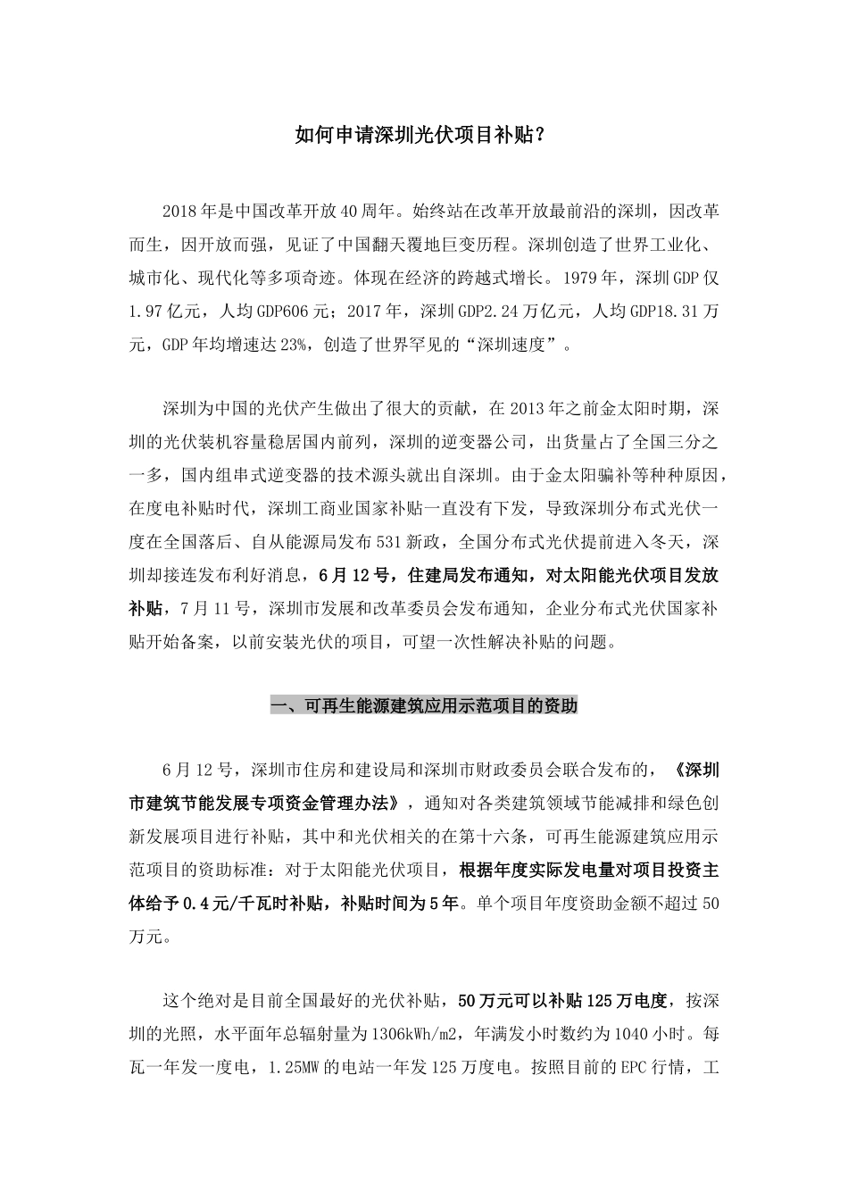如何申请深圳光伏项目补贴？_第1页