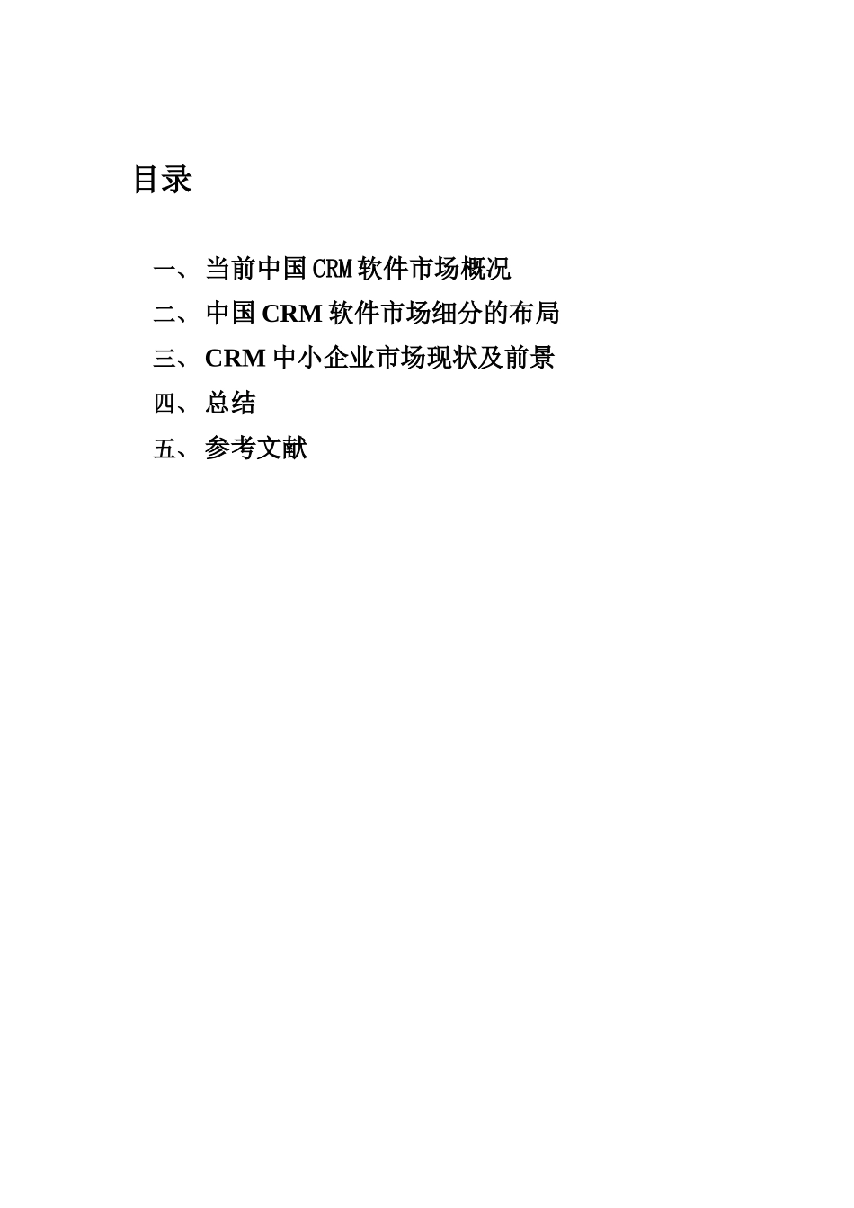 中国CRM软件市场的调研_第2页