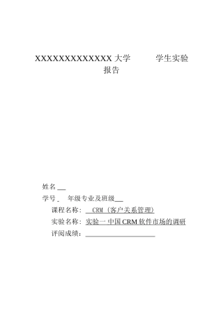 中国CRM软件市场的调研