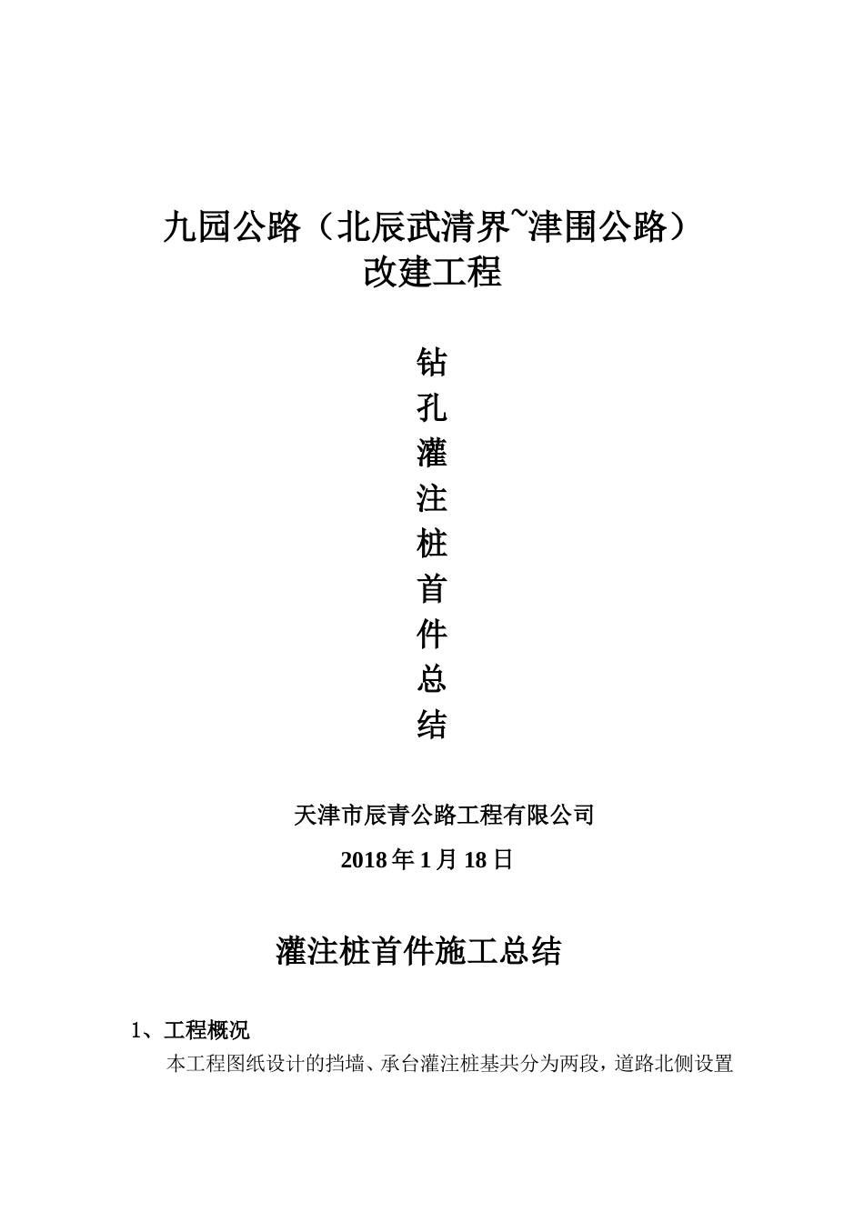 钻孔灌注桩首件总结_第1页