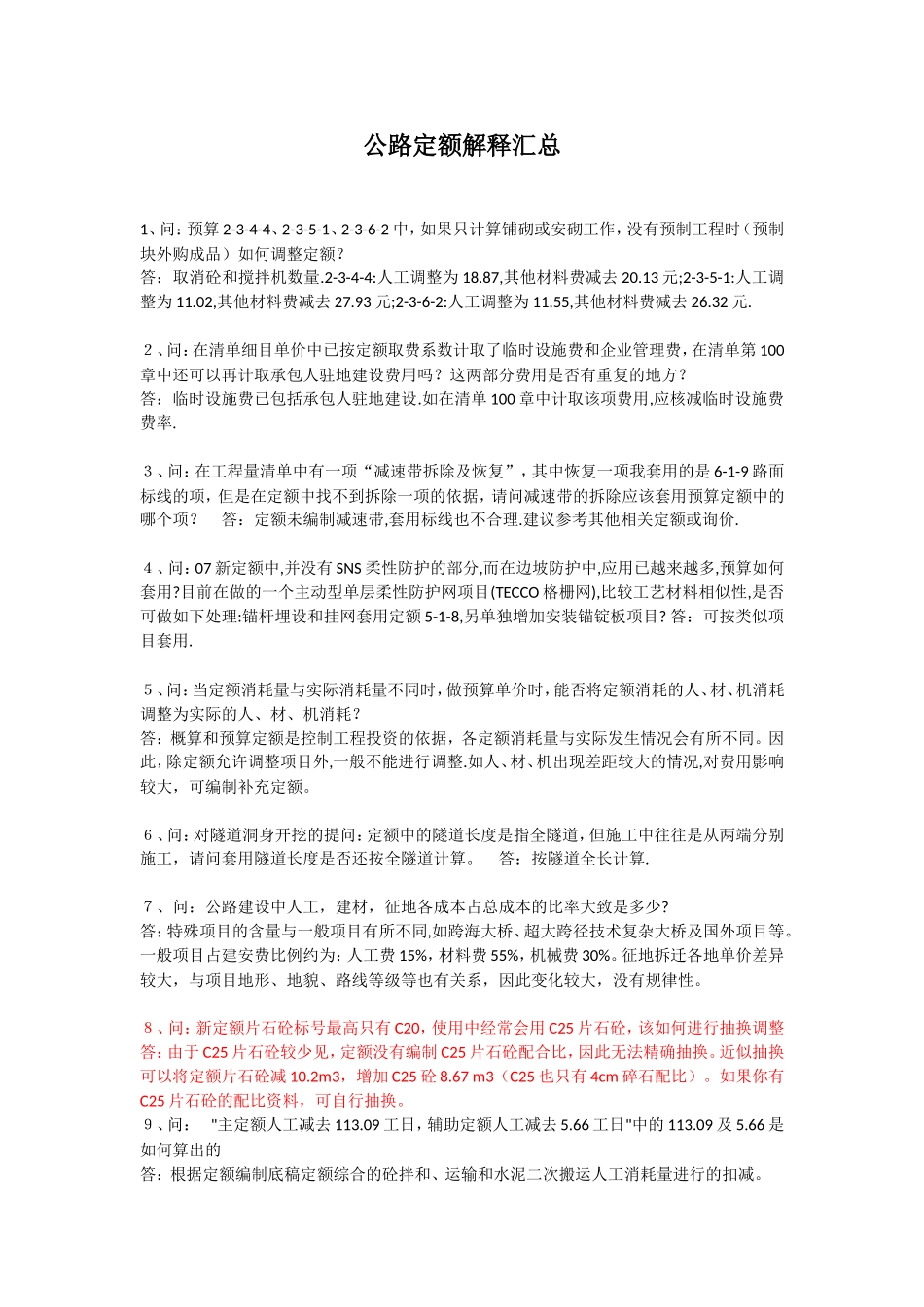 公路定额解释汇总_第1页