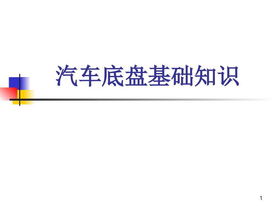 汽车底盘基本知识_第1页