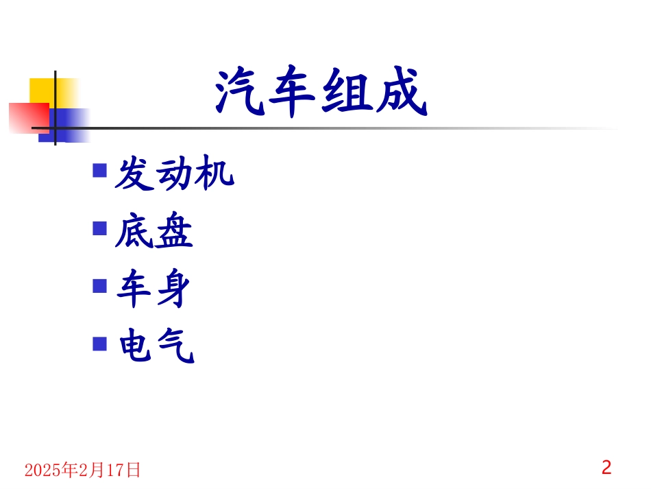 汽车底盘基本知识_第2页