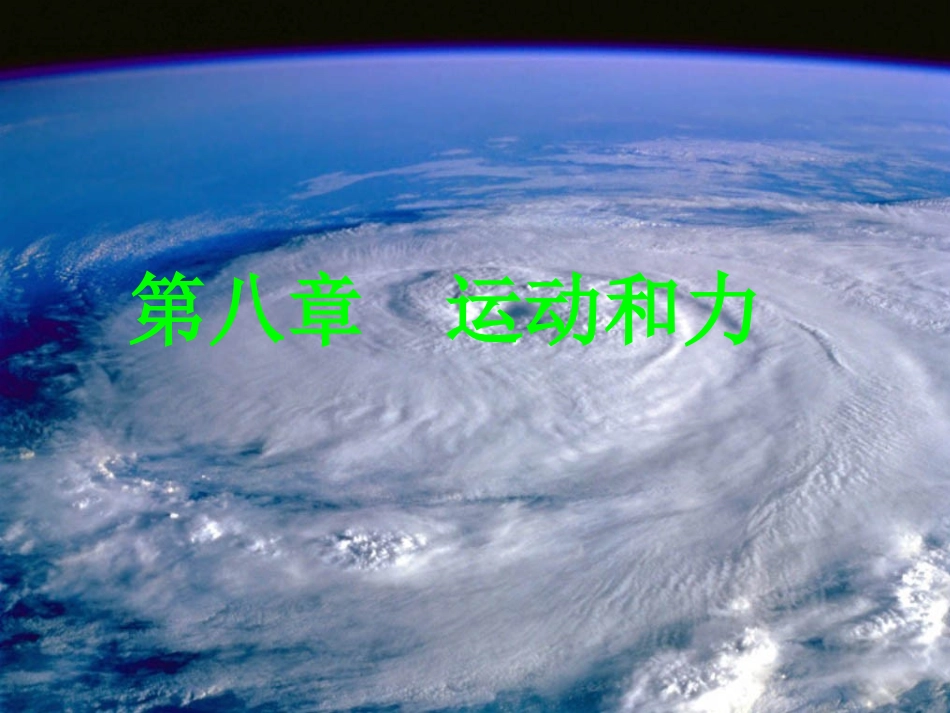 五、牛顿第一定律_第1页