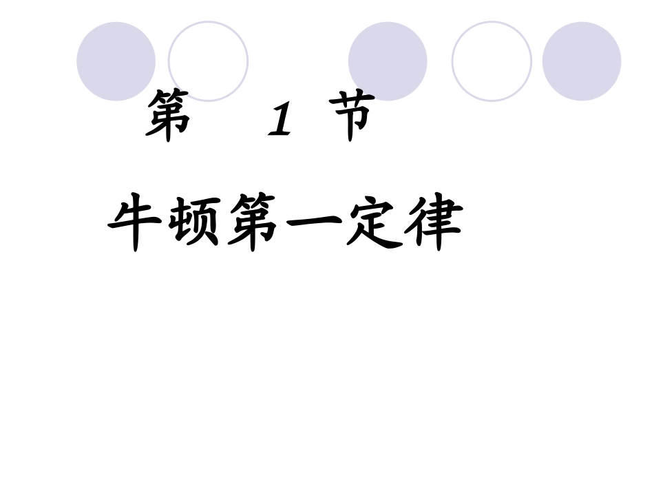五、牛顿第一定律_第3页