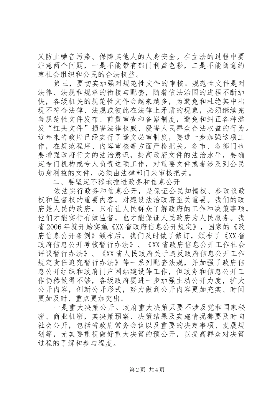 全省依法行政工作会议省长发言稿_第2页