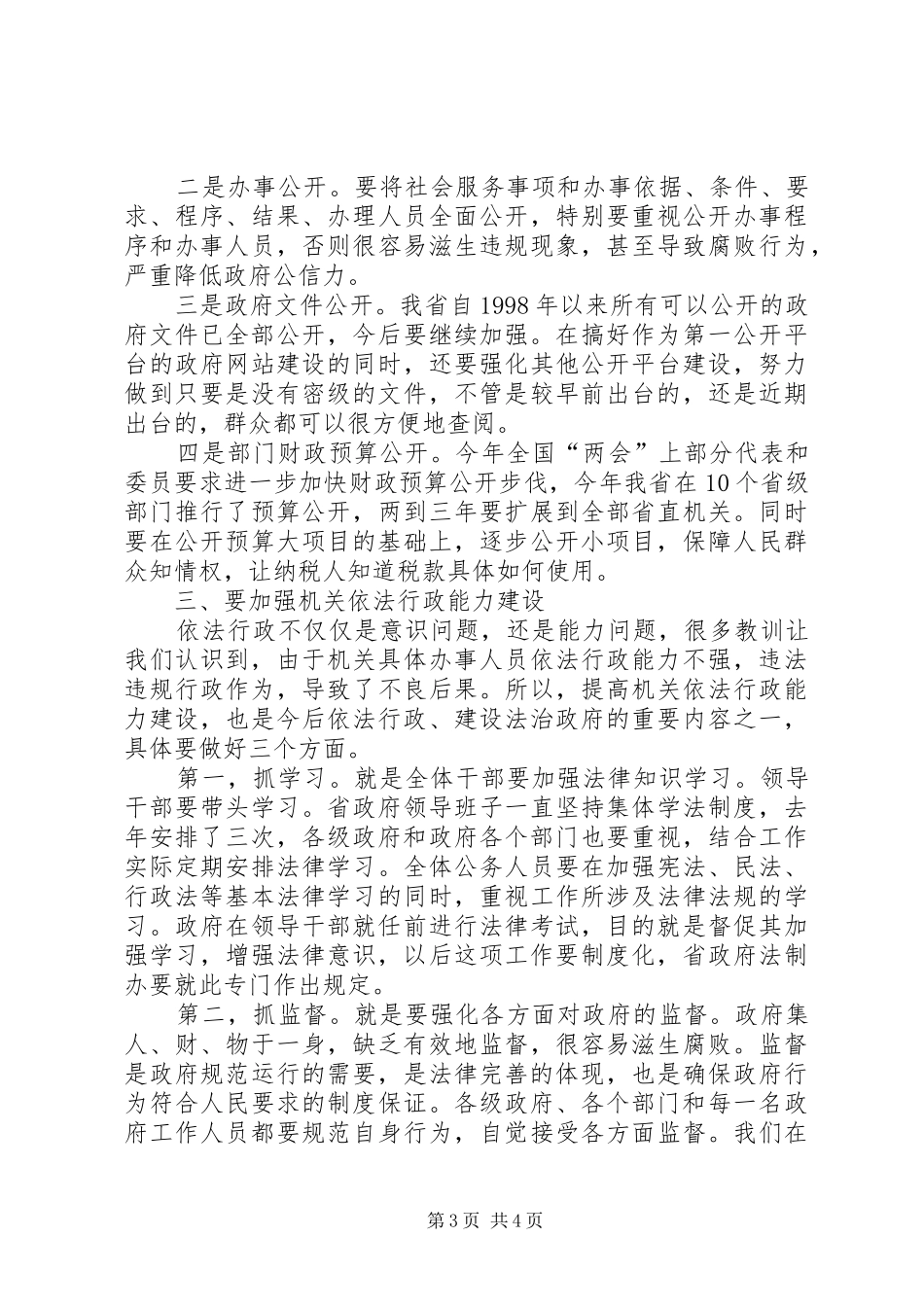 全省依法行政工作会议省长发言稿_第3页