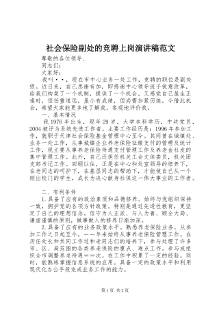 社会保险副处的竞聘上岗演讲稿范文