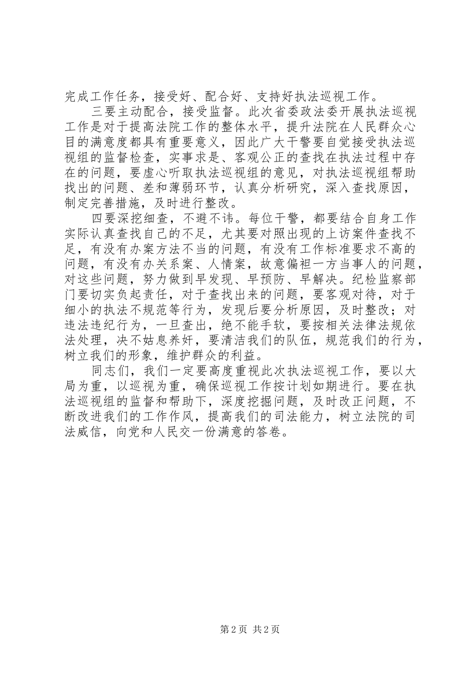 迎接执法巡视工作动员会讲话_第2页