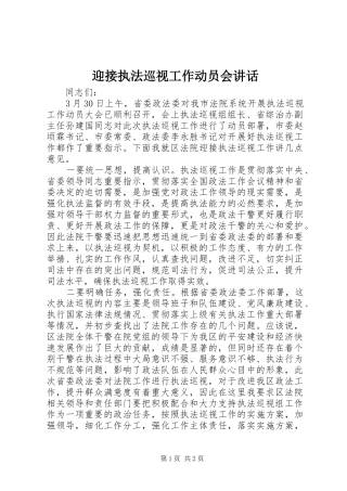 迎接执法巡视工作动员会讲话