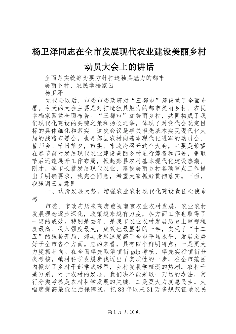 杨卫泽同志在全市发展现代农业建设美丽乡村动员大会上的讲话_第1页