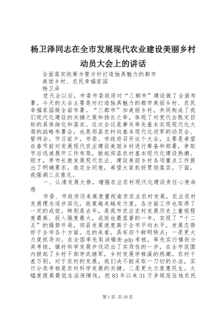杨卫泽同志在全市发展现代农业建设美丽乡村动员大会上的讲话