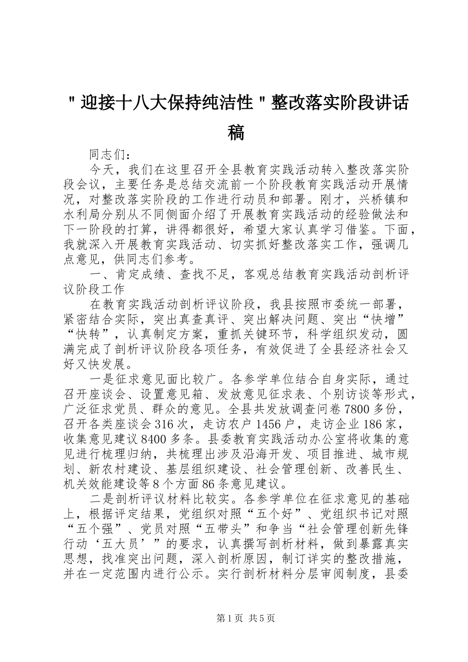 ＂迎接十八大保持纯洁性＂整改落实阶段讲话稿_第1页